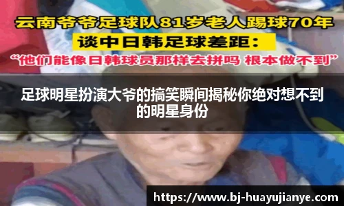 足球明星扮演大爷的搞笑瞬间揭秘你绝对想不到的明星身份
