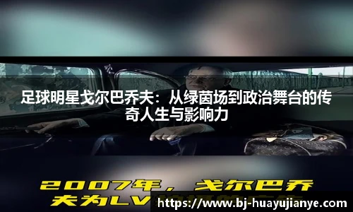 足球明星戈尔巴乔夫：从绿茵场到政治舞台的传奇人生与影响力
