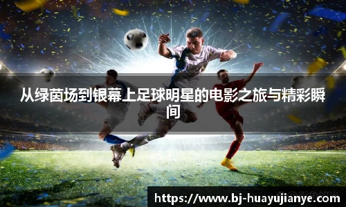 从绿茵场到银幕上足球明星的电影之旅与精彩瞬间