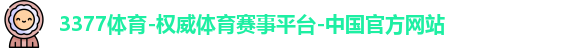3377体育